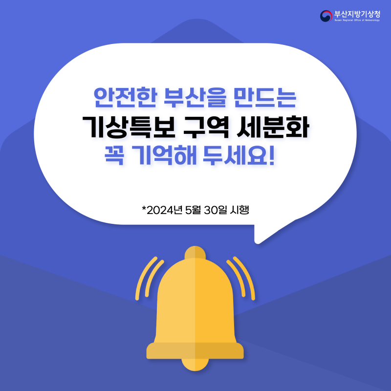 안전한 부산을 만드는 기상특보구역세분화, 꼭 기억해 주세요~ 2024년 5월 30일 시행됩니다.