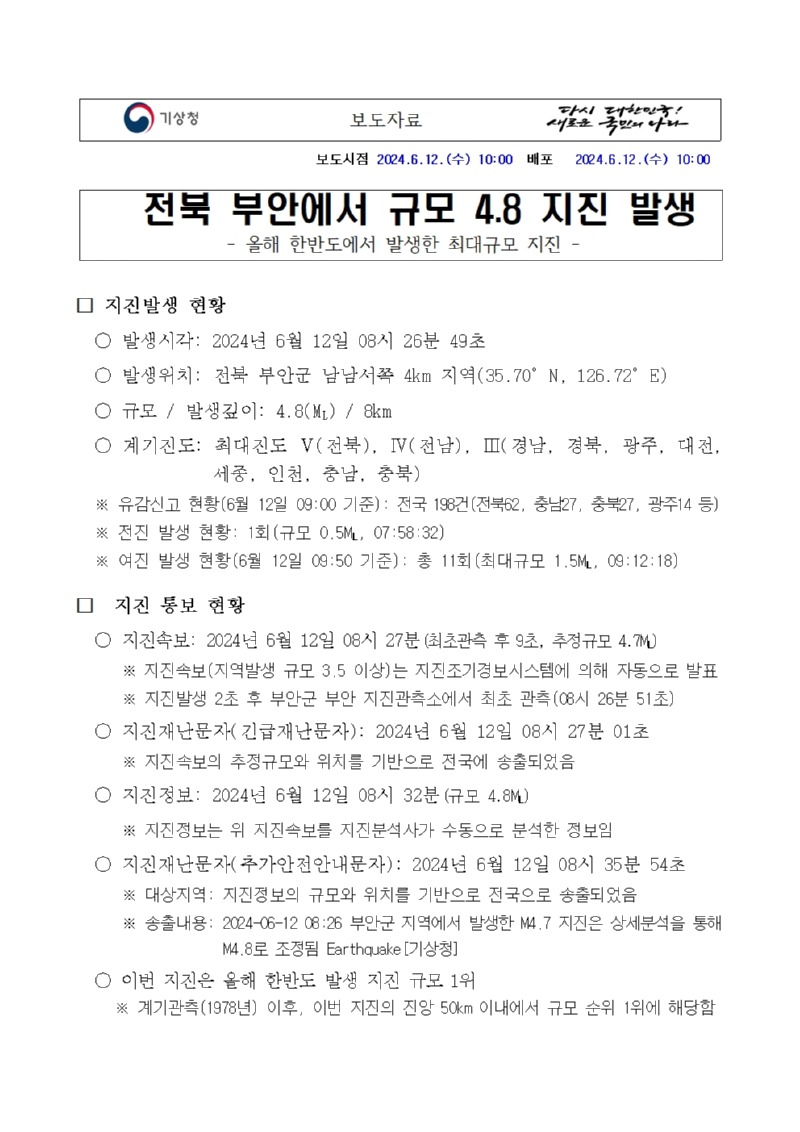 2024년 6월 12일 08시 32분_규모 4.8 전북 부안지진과 관련한 보도자료 첫페이지 캡쳐 이미지