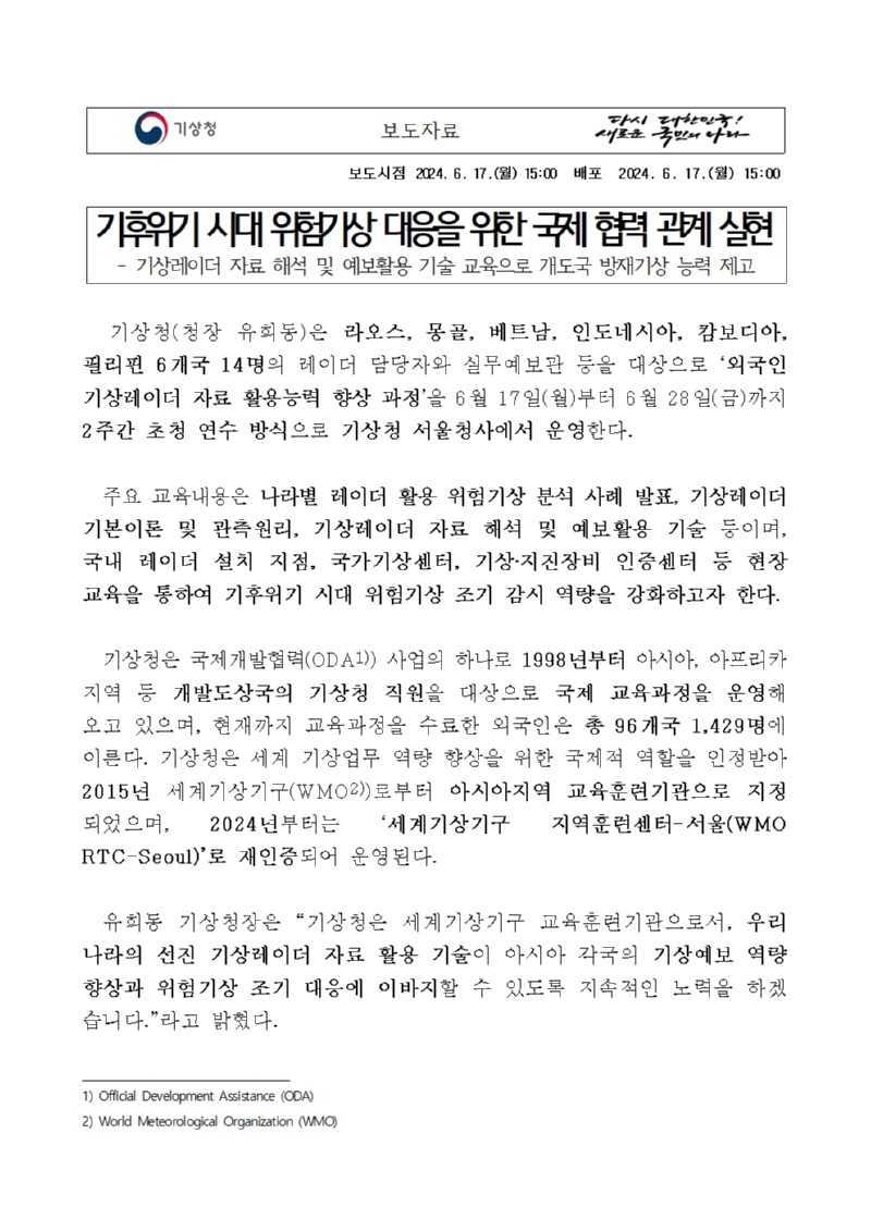 기후위기 시대 위험기상 대응을 위한 국제 협력 관계 실현, 기상레이더 자료 해석 및 예보활용 기술 교육으로 개도국 방재기상 능력 제고