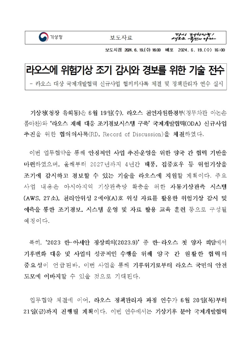 라오스에 위험기상 조기 감시와 경보를 위한 기술 전수