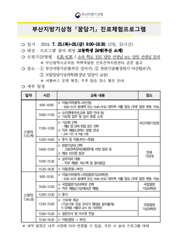 부산지방기상청 2024년 여름방학 꿈담기 진로체험프로그램 계획 안내페이지 캡쳐이미지