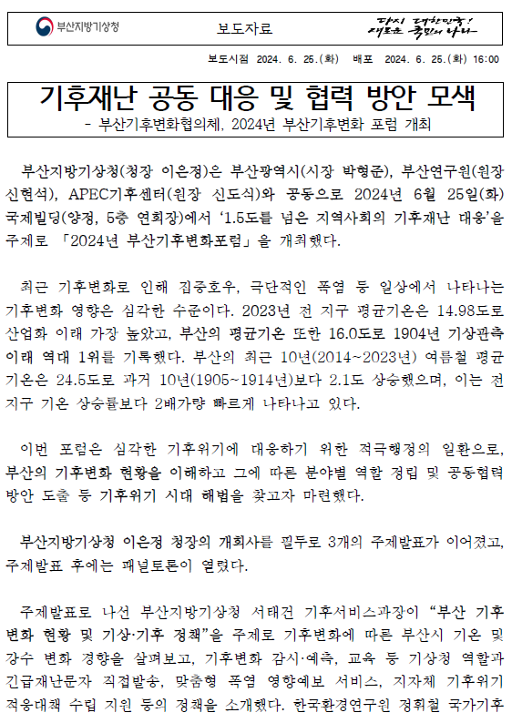 기후재난 공동 대응 및 협력 방안 모색이라는 보도자료 첫페이지 캡쳐 이미지