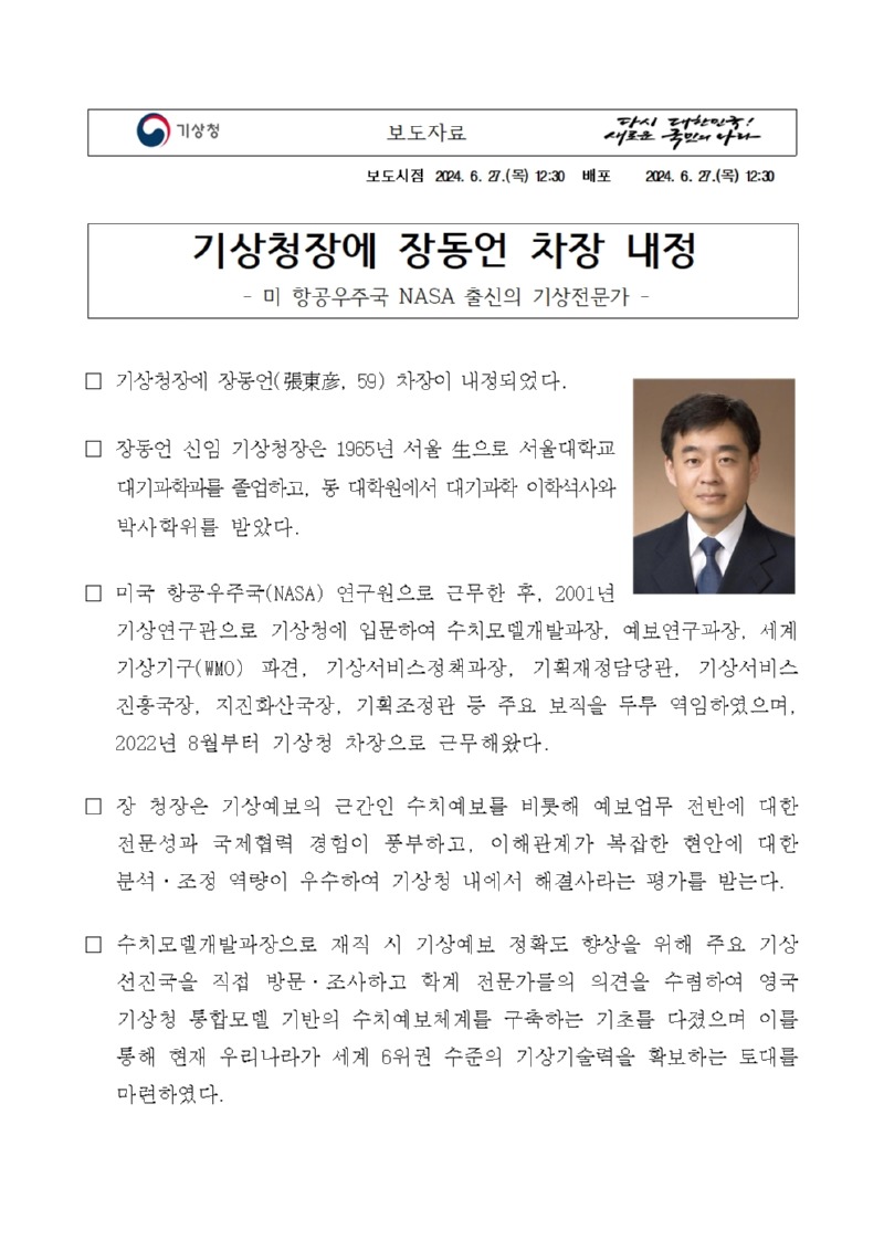 기상청장에 장동언 차장 내정