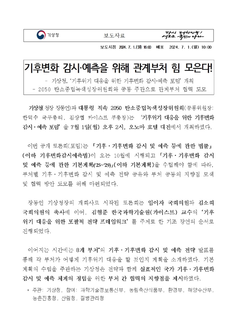 기후변화 감시‧예측을 위해 관계부처 힘 모은다!