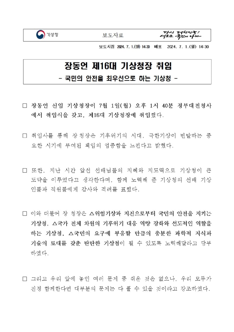 장동언 제16대 기상청장 취임, 국민의 안전을 최우선으로 하는 기상청