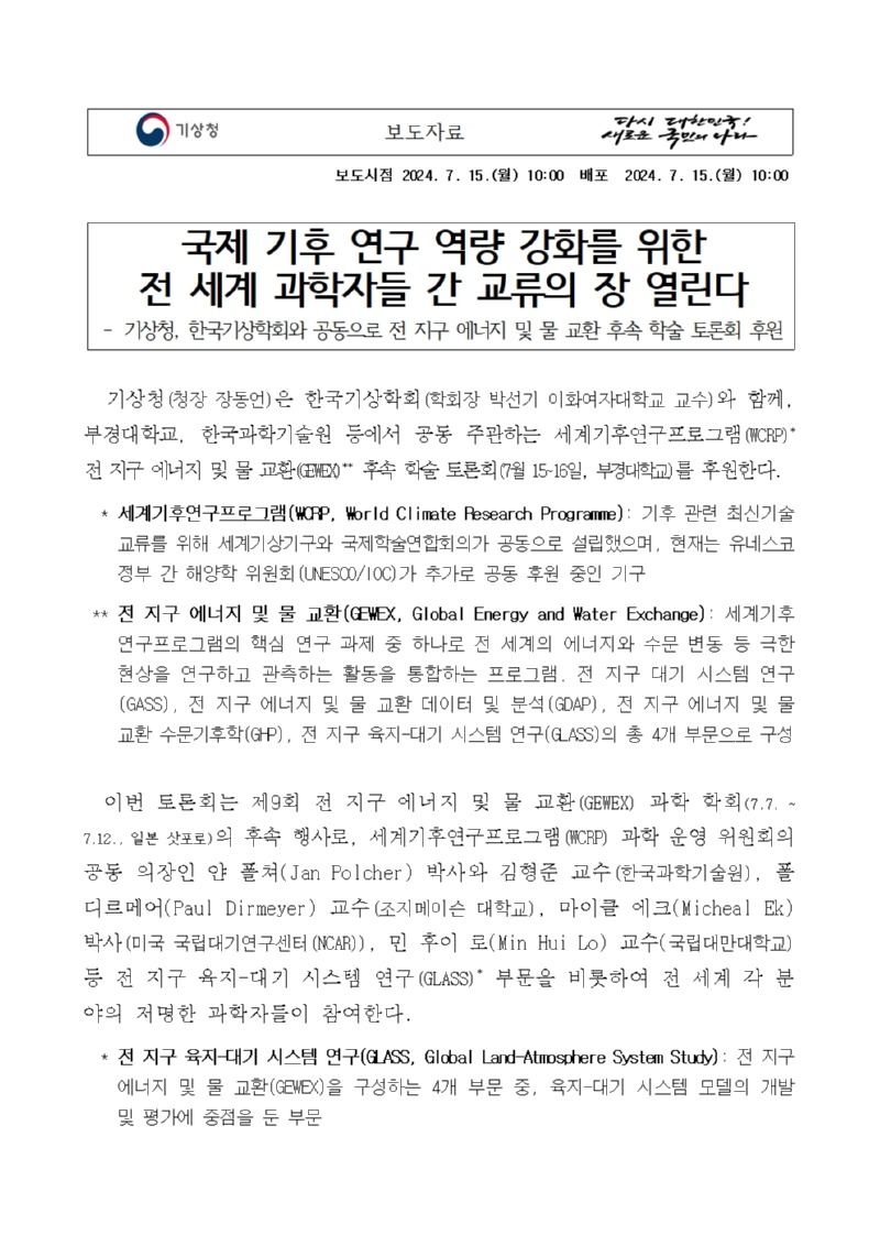 국제 기후 연구 역량 강화를 위한 전 세계 과학자들 간 교류의 장 열린다, 기상청, 한국기상학회와 공동으로 전 지구 에너지 및 물 교환 후속 학술 토론회 후원