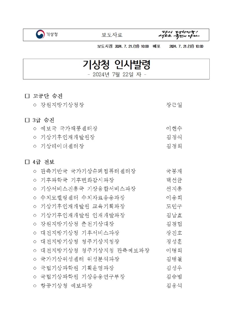 기상청 인사발령, 4급 이상 승진，전보