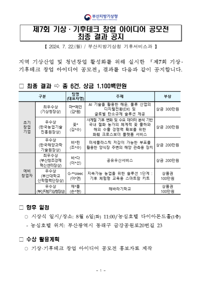 제7회 기상·기후테크 창업 아이디어 공모전 최종 결과 공지글 캡쳐 이미지