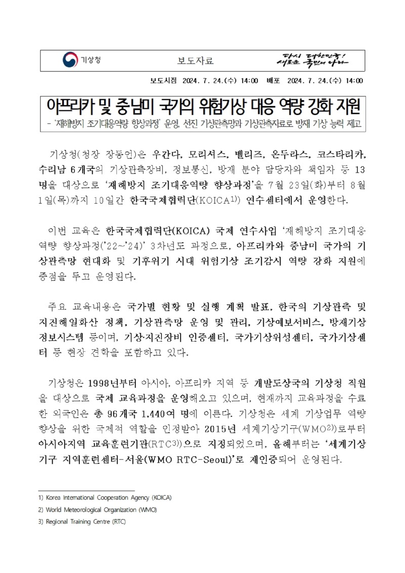 아프리카 및 중‧남미 국가의 위험기상 대응 역량 강화 지원에 관한 보도자료 첫페이지 캡쳐 이미지