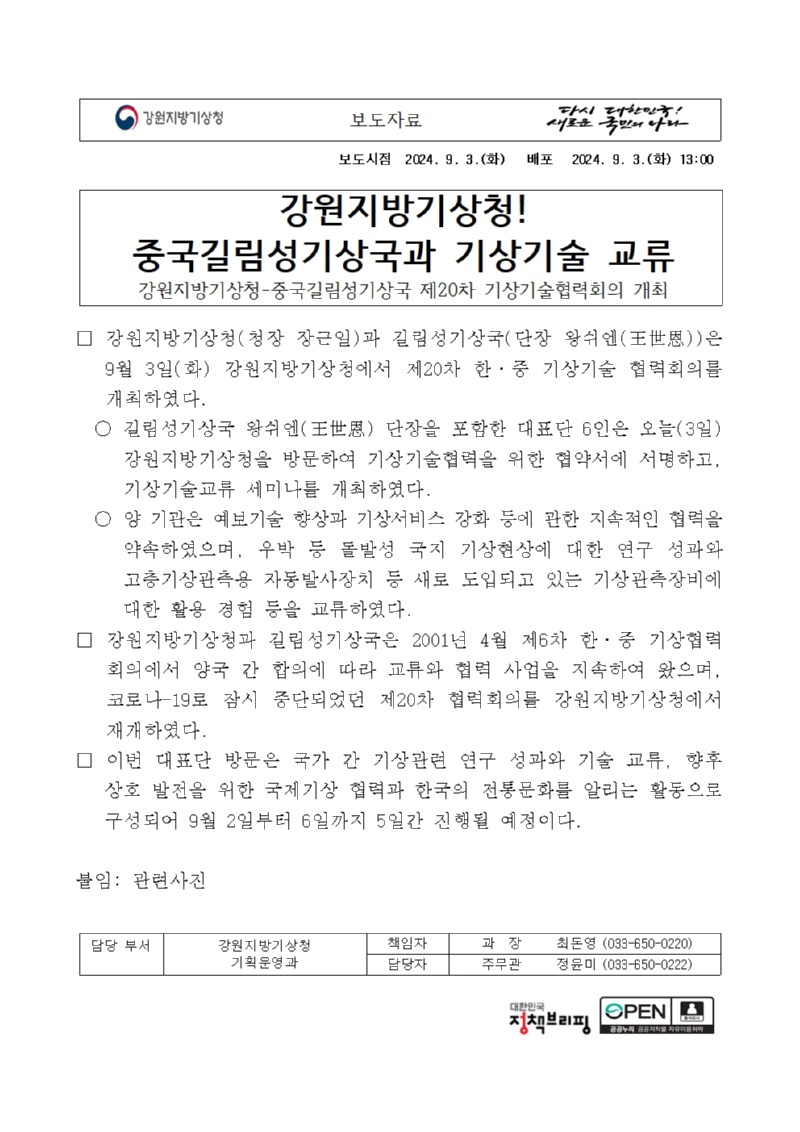 강원지방기상청 중국길림성기상국과 기상기술 교류 관련 보도자료 첫번째 페이지 캡쳐 이미지