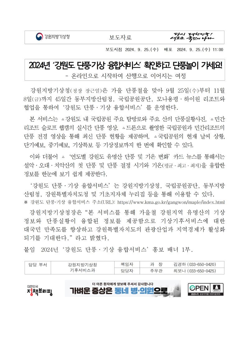 [보도자료]2024년 ‘강원도 단풍·기상 융합서비스’를 소개하는 보도자료 첫페이지 캡쳐본 이미지