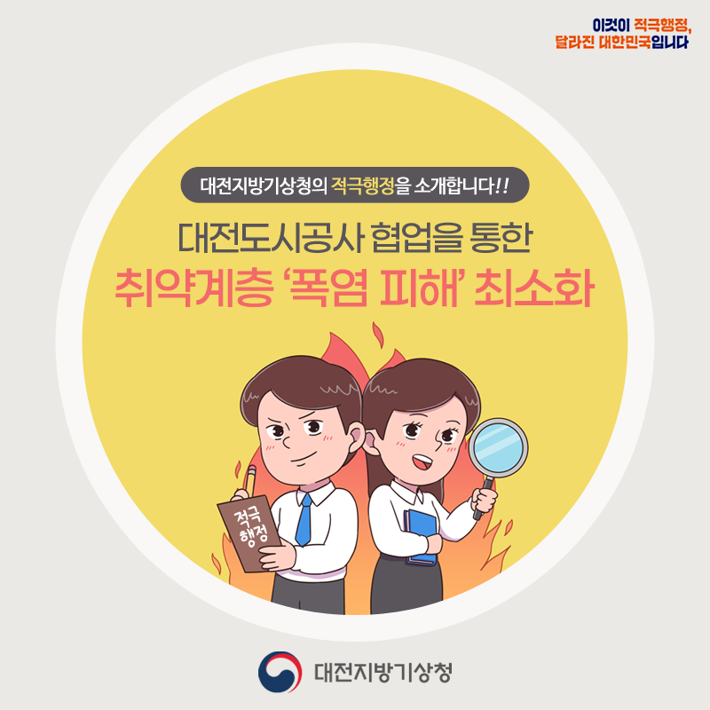 대전지방기상청의 적극행정을 소개합니다. 대전도시공사 협업을 통한 취약계층 폭염 피해 최소화했습니다.