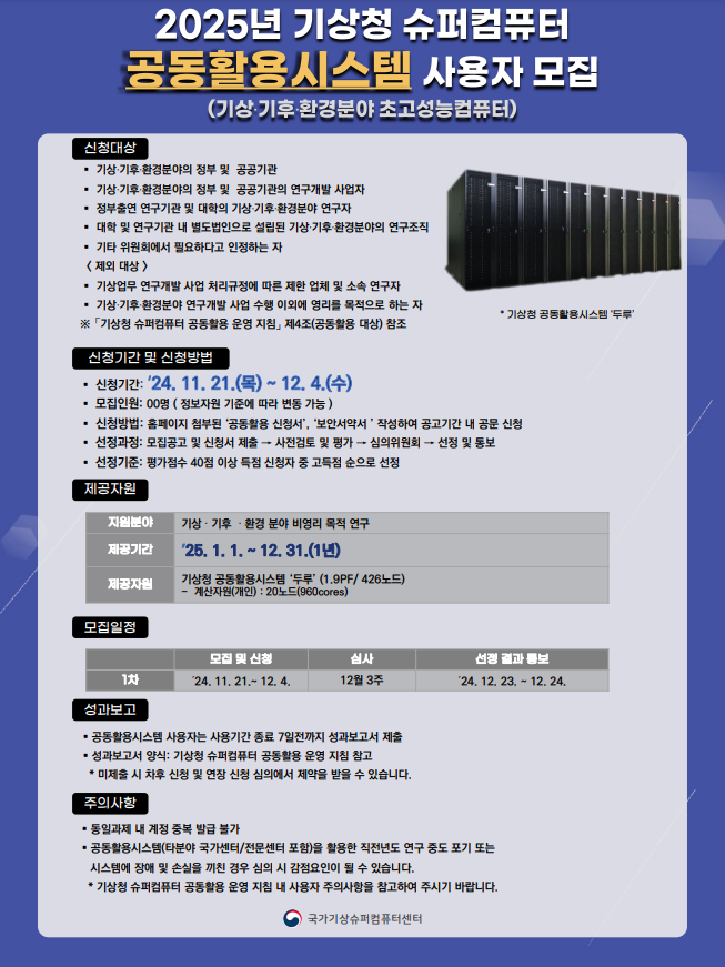 2025년 제1차 기상청 공동활용시스템 사용자 모집 포스터