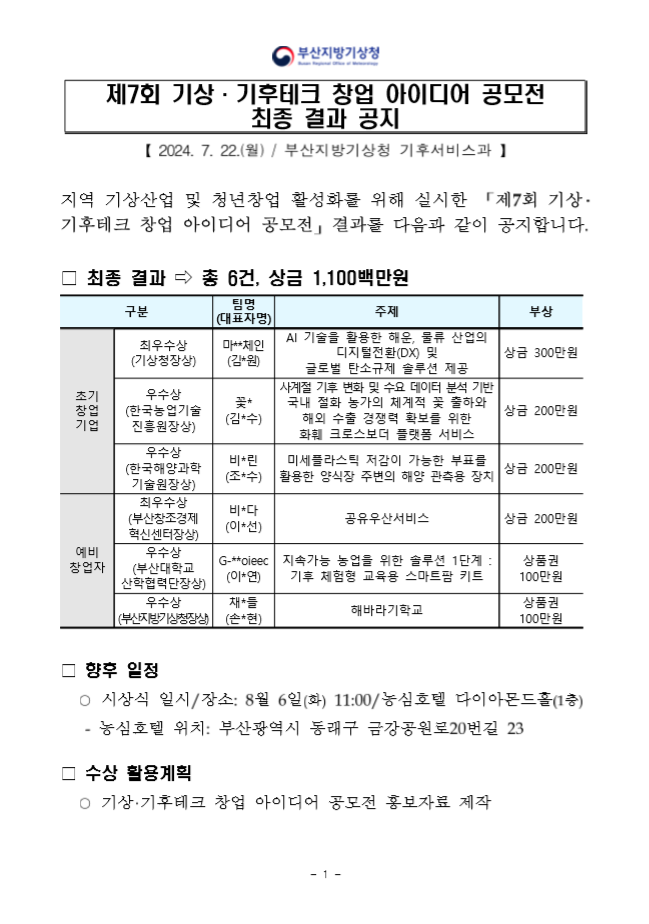 제7회 기상·기후테크 창업 아이디어 공모전 최종 결과 공지글 캡쳐 이미지.PNG