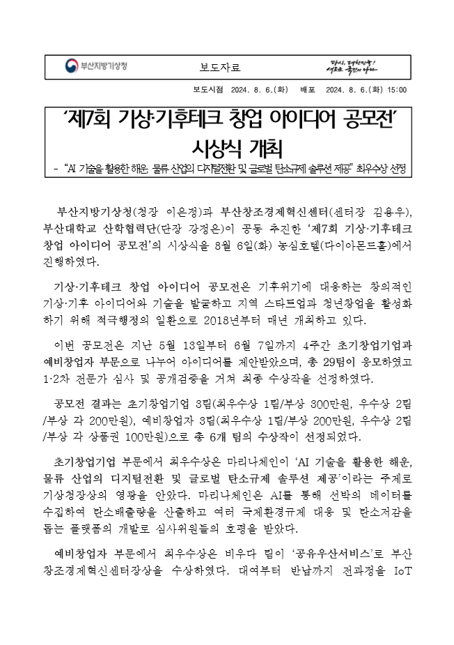 제7회 기상·기후테크 창업 아이디어 공모전 시상식 개최 보도자료 첫페이지 캡쳐본.PNG