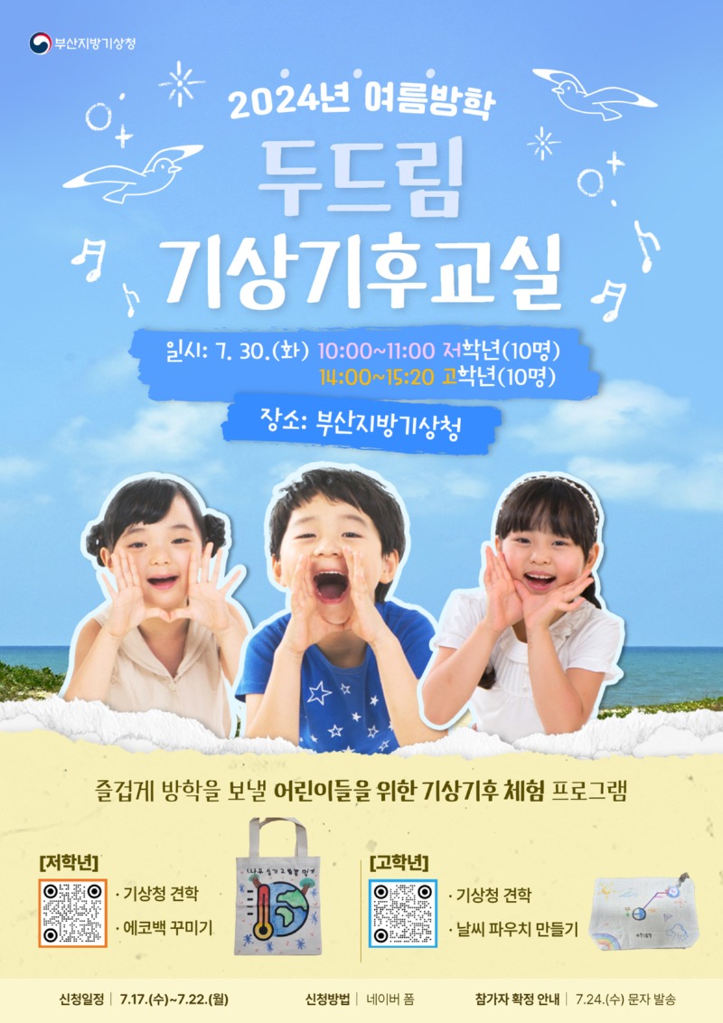 2024년 여름방학 두드림 기상기후교실 참가자 모집 포스터 이미지(초등).jpg
