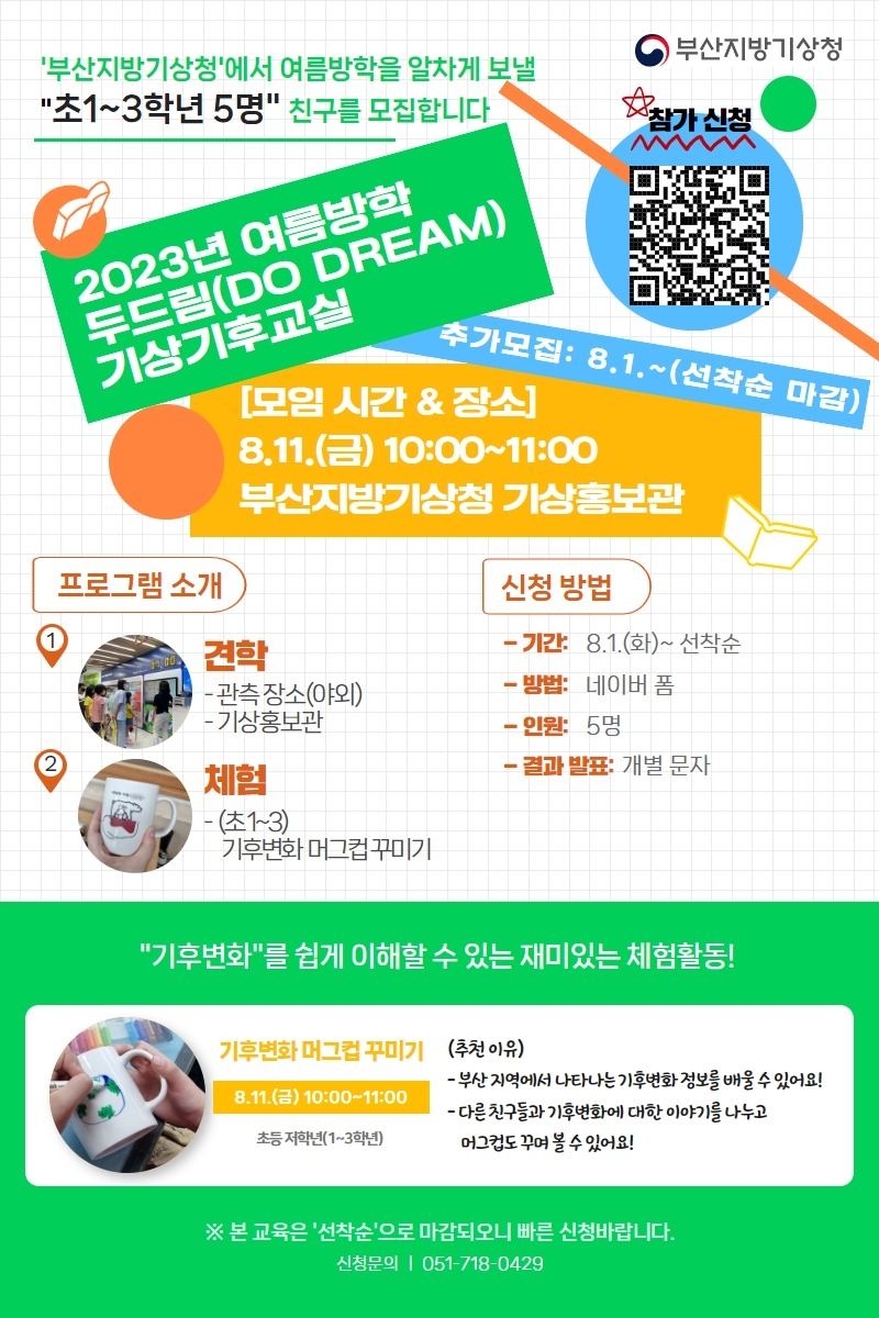 2023년 여름방학 두드림 기상기후교실 초등 저학년 추가모집 포스터 이미지.jpg