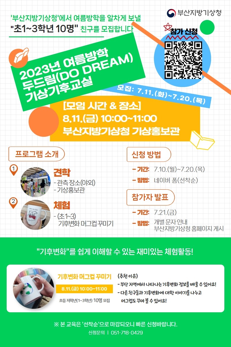 2023년 여름방학 두드림 기상기후교실_저학년 참가자 모집 포스터 이미지.jpg.jpg