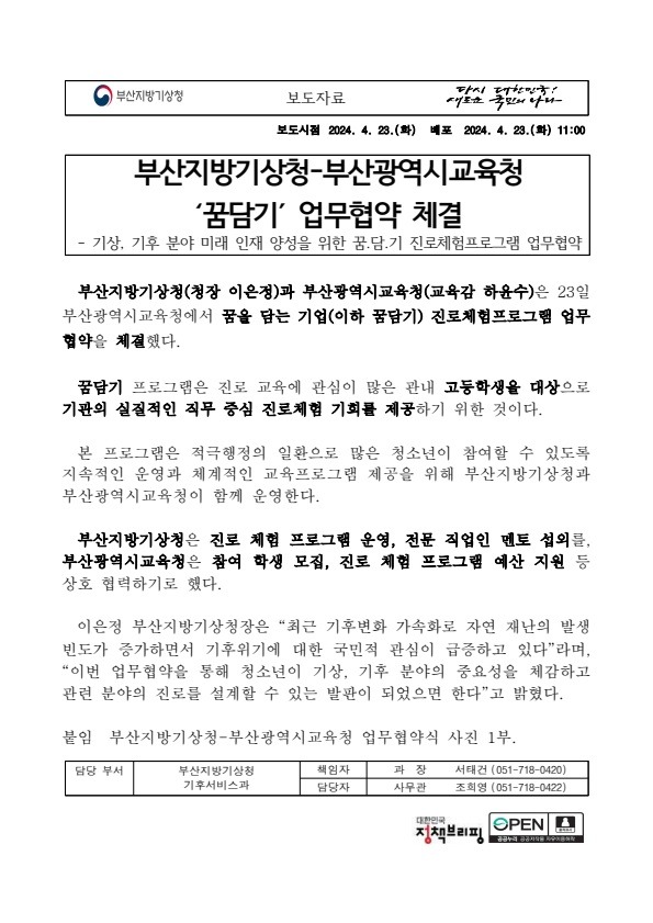 부산지방기상청-부산광역시교육청 꿈담기 업무협약 체결관련 보도자료 캡쳐 이미지.jpg
