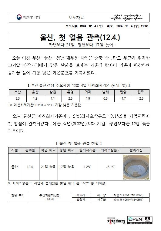 울산 첫 얼음 관측 보도자료 이미지