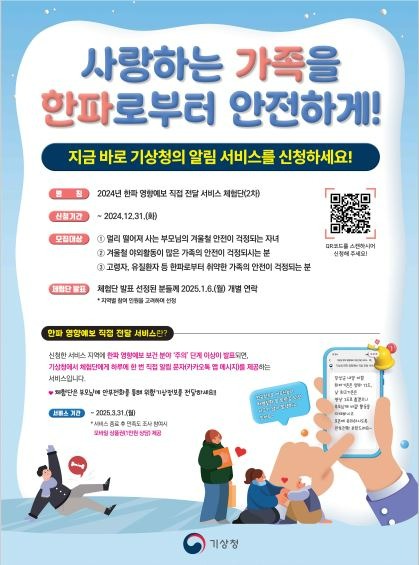 한파 영향예보 직접 전달 서비스(2차) 포스터.JPG