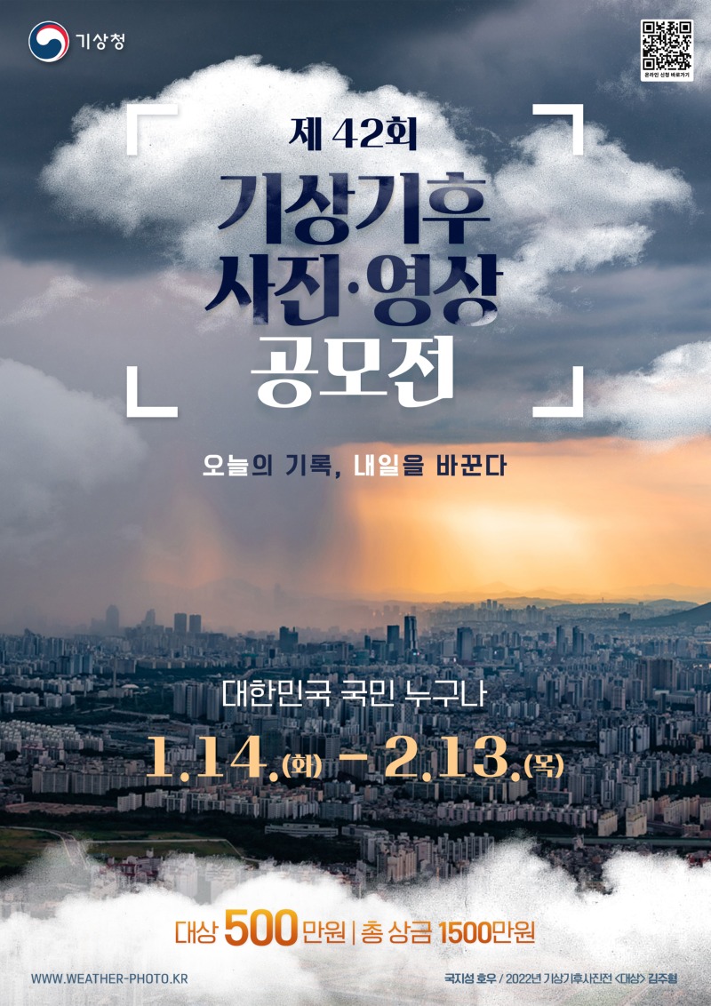 제42회 기상기후 사진·영상 공모전 포스터