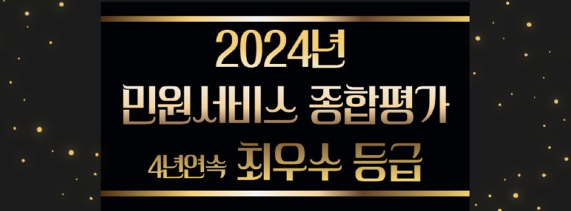 2024년 민원서비스 종합평가 결과 알림 배너 이미지