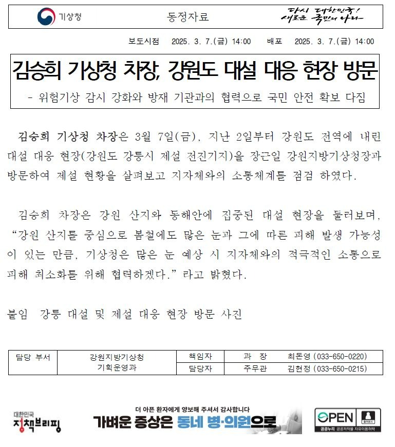 김승희 기상청 차장 강원도 대설 대응 현장 방문에 대한 동정자료