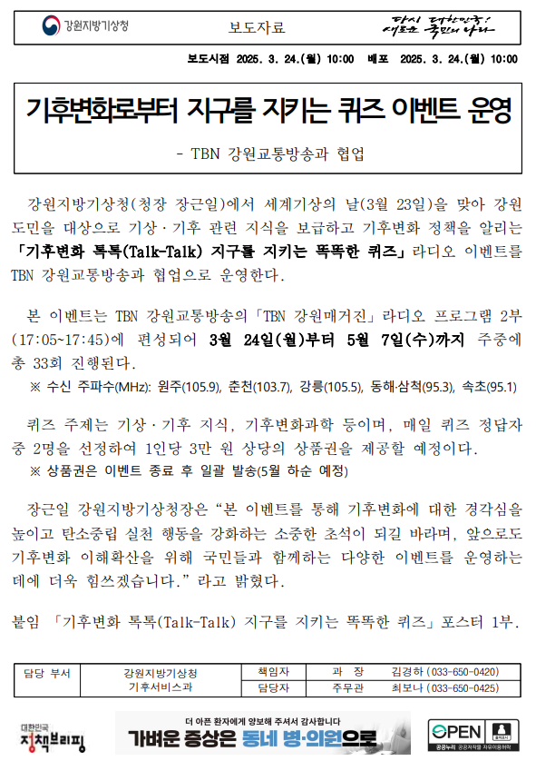 [보도자료] 2025년「기후변화 톡톡(Talk-Talk)」라디오 퀴즈 이벤트 운영을 소개하는 보도자료 첫페이지