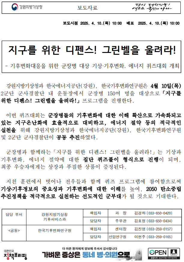 [보도자료] 지구를 위한 디펜스! 그린벨을 울려라! 첫 페이지