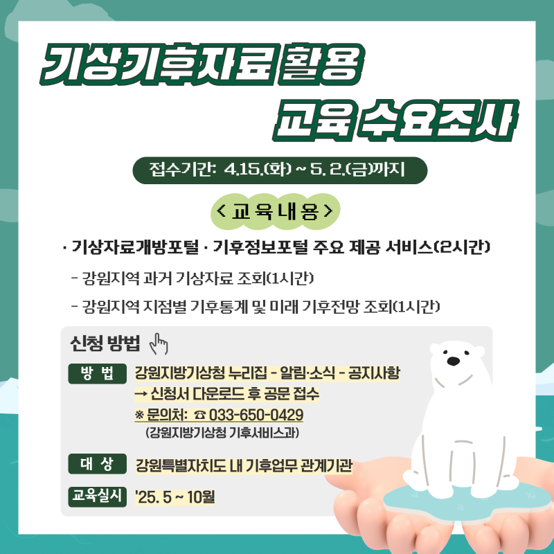 기상기후자료 활용 교육 수요조사 홍보포스터 이미지