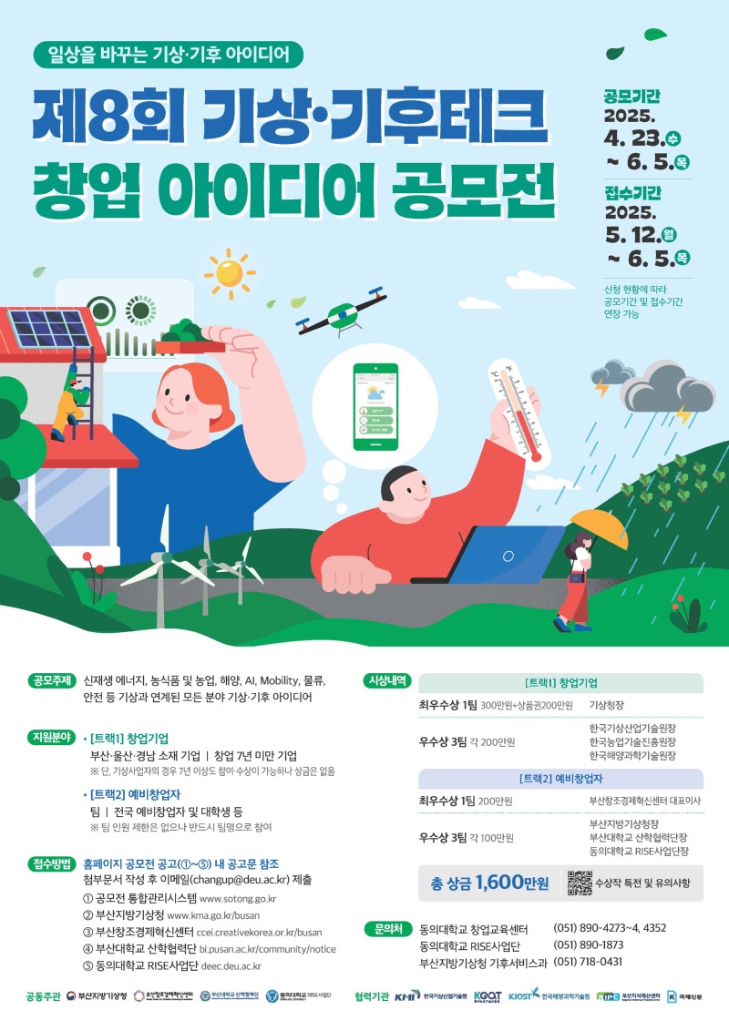 [포스터] 제8회 기상·기후테크 창업 아이디어 공모전 ★.jpg
