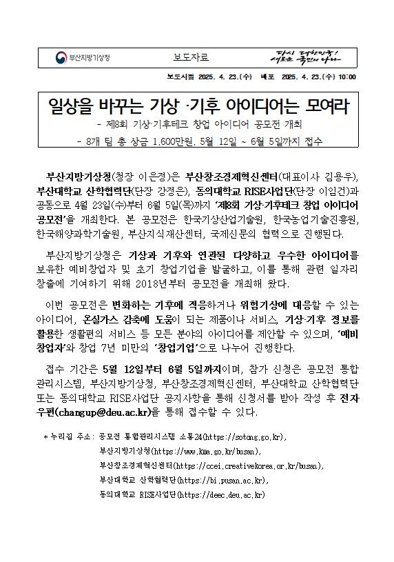 제8회 기상 기후테크 창업 아이디아 공모전 보도자료 캡쳐 첫 페이지