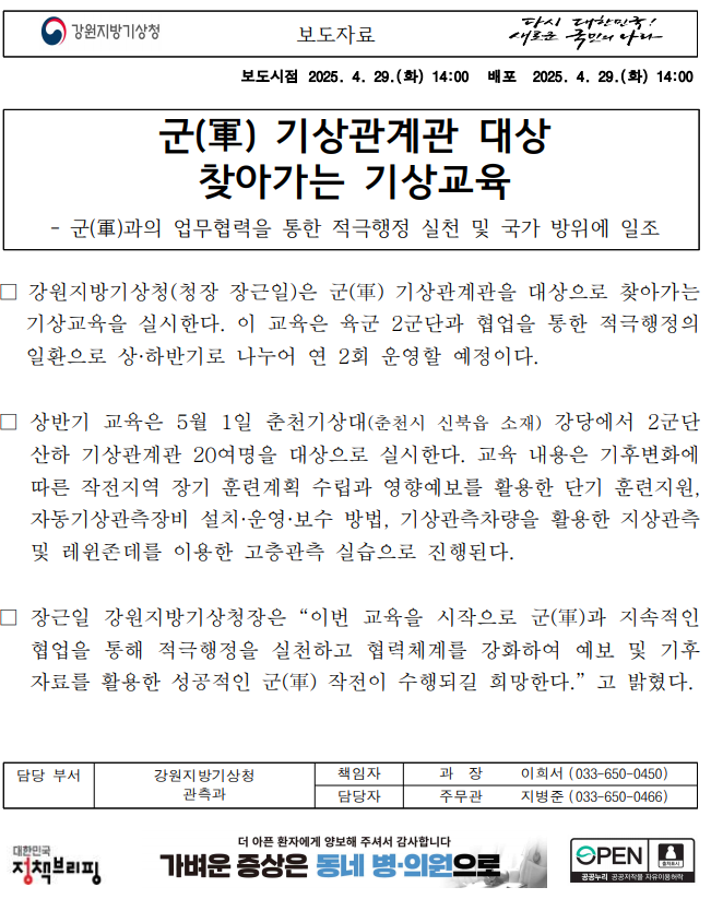 군(軍) 기상관계관 대상 찾아가는 기상교육보도자료 첫페이지