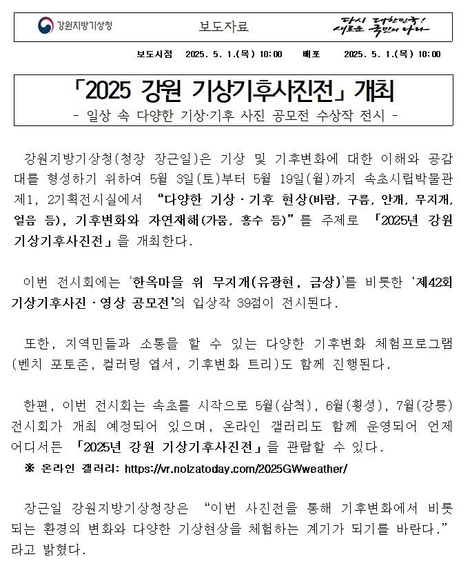 [보도자료] 2025 강원 기상기후사진전 첫 페이지
