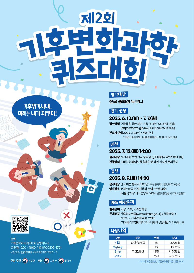 제2회 기후변화과학 퀴즈대회 포스터