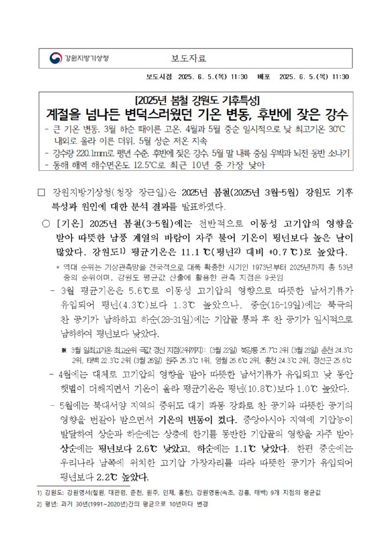 (보도자료) 2025년 봄철 강원도 기후특성은 계절을 넘나든 변덕스러웠던 기온 변동, 후반에 잦은 강수가 내렸다는 보도자료 첫페이지 캡처본 이미지