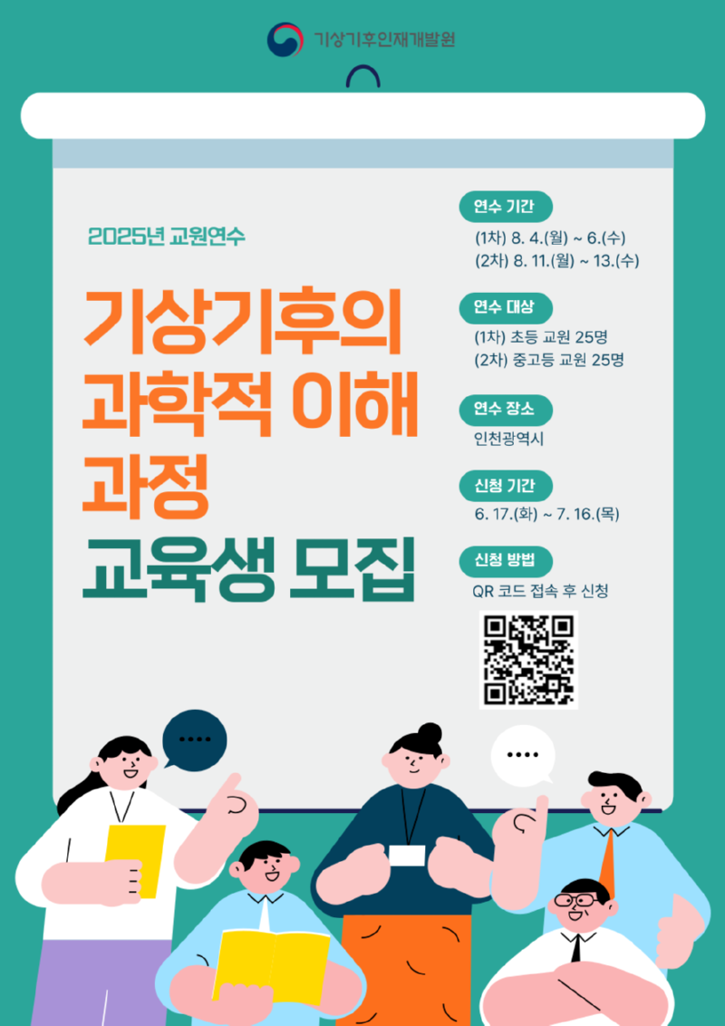 2025년 기상기후의 과학적 이해과정(교원연수) 안내 포스터 이미지 캡쳐본