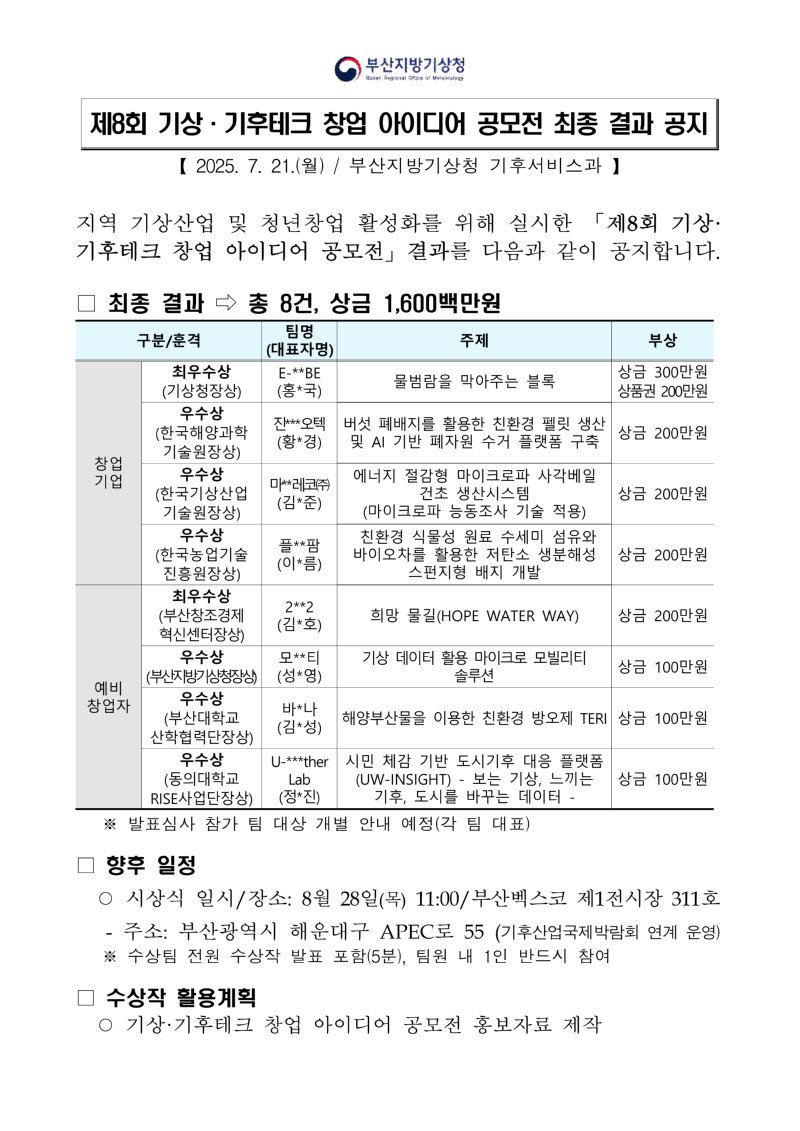 제8회 기상·기후테크 창업 아이디어 공모전 최종 결과 공지 캡쳐본 이미지