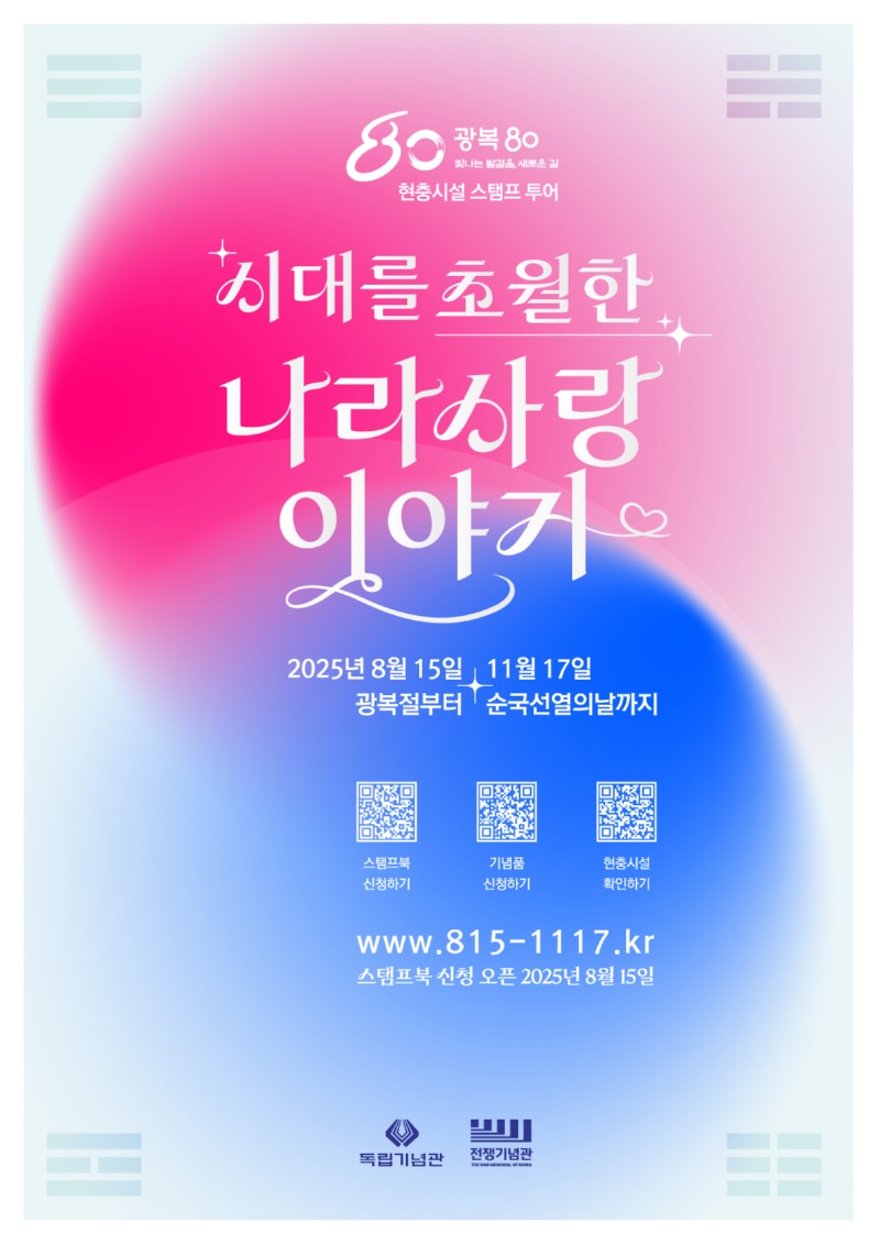 광복80주년 현충시설 스탬프투어 포스터