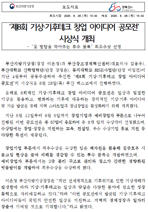 제8회 기상기후테크 창업 아이디어 공모전 시상식 개최 관련 보도자료 첫페이지 캡처이미지