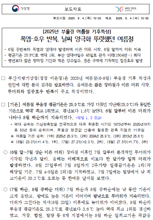 2025년 부울경 여름철 기후특성 보도자료 첫페이지 캡처이미지