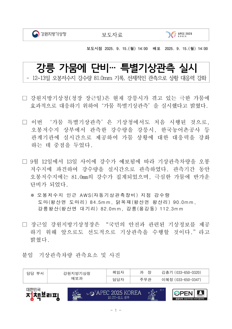 [보도자료]강릉 가뭄, 특별기관측실시