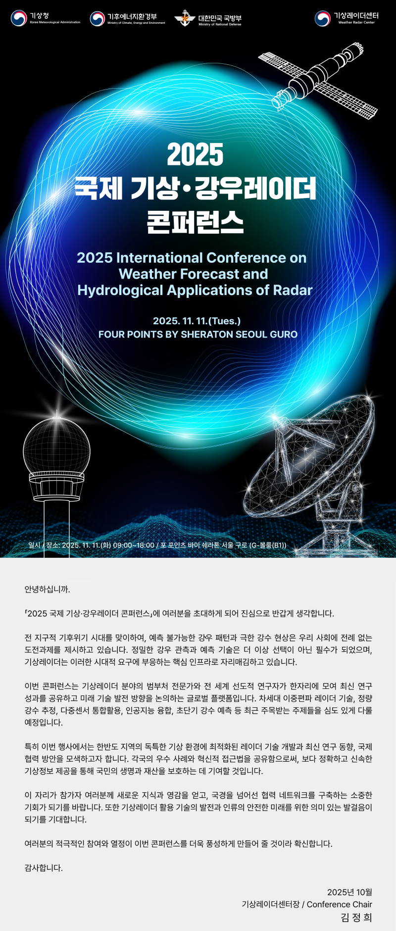 2025년 국제 기상강우레이더 콘퍼런스´ 개최 알림 초청장 첫번째 이미지