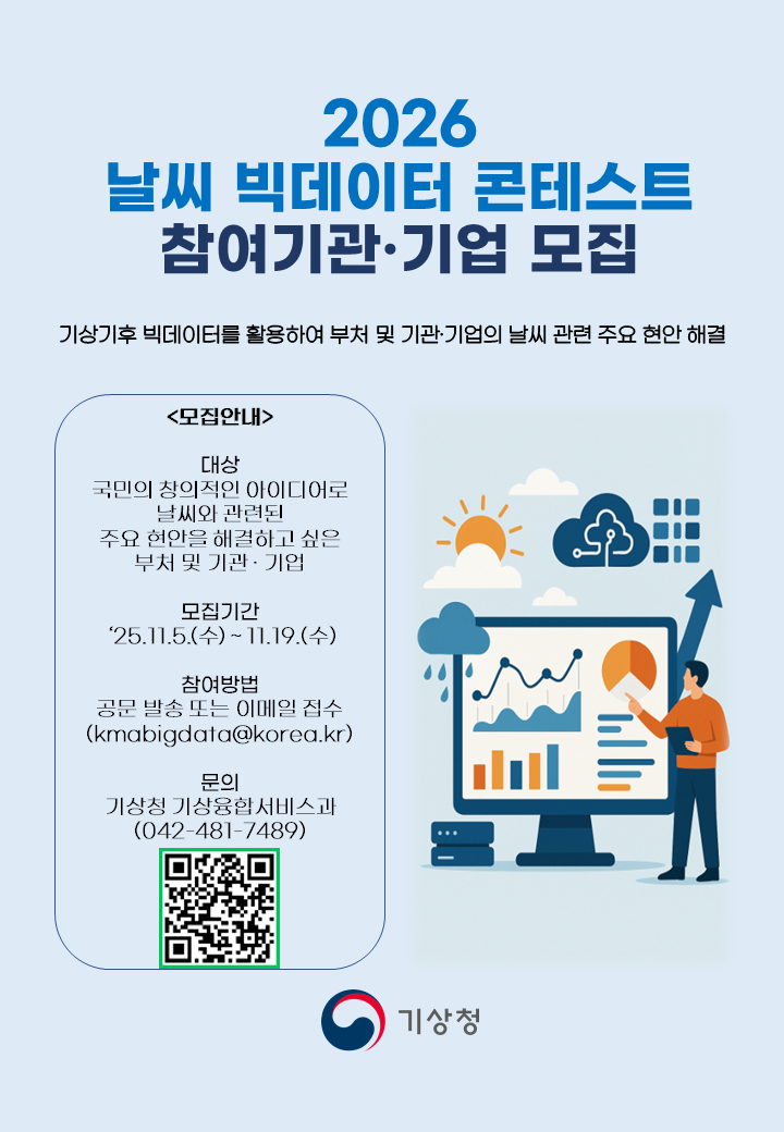 2026 날씨 빅데이터 콘테스트 참여 수요조사 공고 포스터