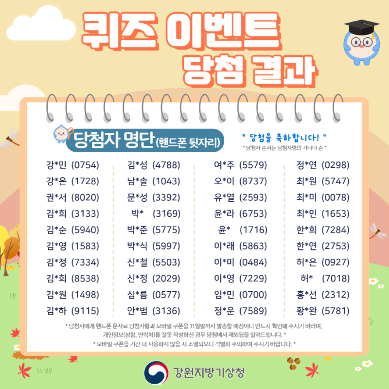 2025 강원 단풍.기상 융합서비스 이벤트 당첨결과