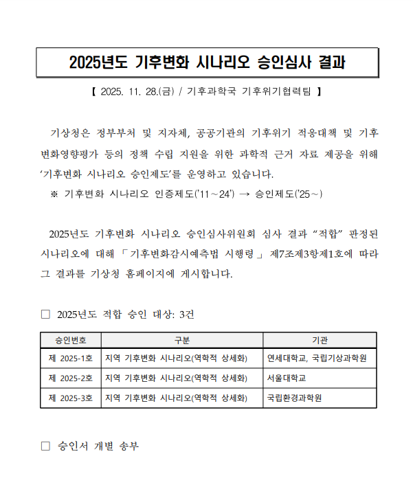 2025년도 기후변화 시나리오 승인심사 결과 캡쳐 이미지