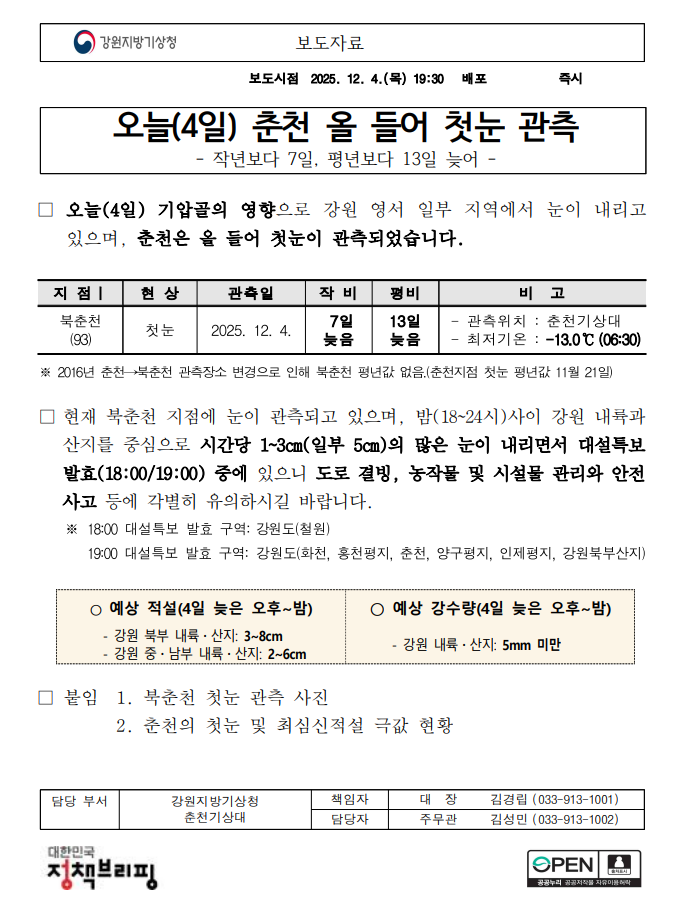 보도자료_춘천 첫눈.png