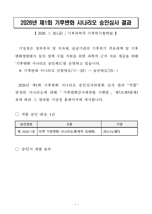 2026년 제1회 기후변화 시나리오 승인심사위원회 결과 알림 이미지