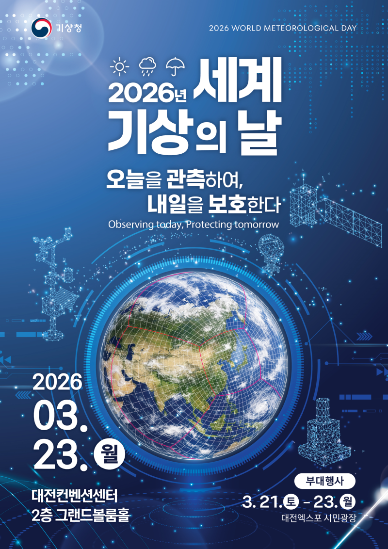 2026년 세계기상의 날 기념행사 개최 안내 포스터